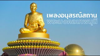 เพลง อนุสรณ์สถานพระมงคลเทพมุนี ธรรมยาตราปีที่ 13