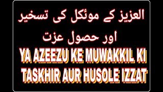 YA AZEEZU KE MUWAKKIL KI TASKHIR AUR HUSOLE IZZAT KA AMAL WAZIFA  AMALIYAT