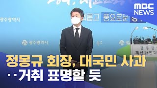 정몽규 회장, 대국민 사과‥거취 표명할 듯 (2022.01.17/930MBC뉴스)