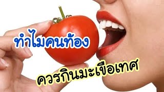 ทำไมคนท้องควรกินมะเขือเทศ | คนท้องกินมะเขือเทศดีอย่างไร