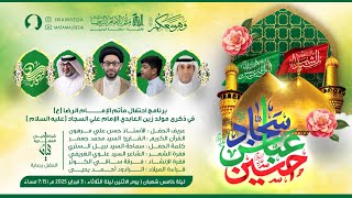 برنامج احتفال بذكرى مولد الإمام علي بن الحسين السجاد (ع)  1446ه  | مأتم الإمام الرضا (ع)