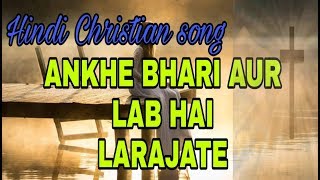 New Hindi Christian song |  Ankhe bhari aur lab hai larajate
