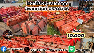 โรตารี่มือสอง ราคาถูกเริ่มต้น 10,000 บาท โทร 0918611191 #รถไถ #โรตารี่ #จอบหมุน