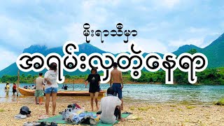 မိုးရာသီမှာ အရမ်းလှတဲ့နေရာတစ်ခုကိုသွားခဲ့တယ်