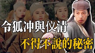 令狐衝對恆山弟子有非分之想？他為何越過儀琳，把恆山掌門傳給名不見經傳的儀清？【浪客行】