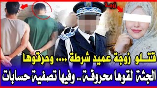 قضية مفتل زوجة عميد شرطة بدرالبيضاء لقوها محروقة وصدمة درك ملكي وتحريات تكشف معطيات صادمة قصص بوليسي