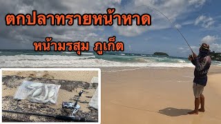 ตกปลาทราย หรือ ปลาเห็ดโคน ริมหาด กะตะน้อย จ.ภูเก็ต 4K