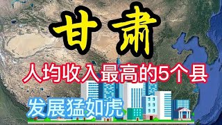 甘肃人均收入最高的5个县，各个发展猛如虎，看看有你的家乡吗？