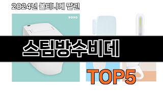 스팀방수비데 추천 TOP5