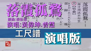 4hp粵曲【落霞孤鶩】【工尺譜】黄偉坤 曾慧 演唱  蔡衍棻 撰曲