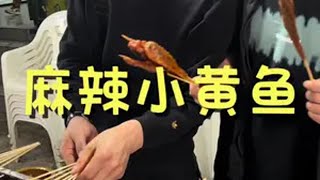 贵州的麻辣小黄鱼很好吃真材实料才能做出好味道 餐饮创业