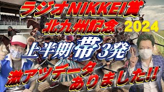 【ラジオNIKKEI賞2024予想】今年の激熱データを発見！夏競馬も攻略してみせます！！【北九州記念2024予想】