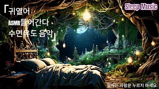 [ASMR] 귀 열어 ASMR 들어간다 절대 끝까지 수면유도 음악 🌙 Sleep Music