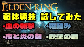 【エルデンリング】3月17日アプデでナーフをくらった戦技を中心にマレニアさんにぶつけてみる動画【Elden Ring】