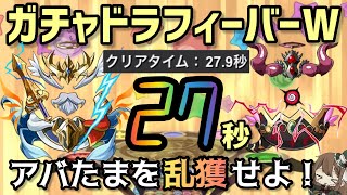 【パズドラ】第2回ガチャドラフィーバーW！超高速周回でアバたま乱獲！