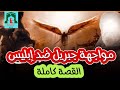 المعركة التى تواجه فيها ابليس ضد الملائكة وأول مبارزة فى الإسلام - غزوة بدر الكبرى كاملة