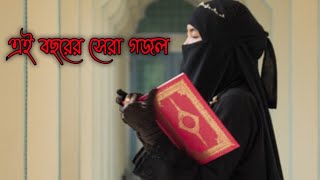 New islamic gojol, islamic bangla song, islamic jagoroni ghazal 2022, bangla islamic gojol, new