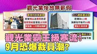 觀光業霸王級寒流! 旅遊業無薪假第一槍 9月恐爆裁員潮? 國民大會 20190822 (2/4)