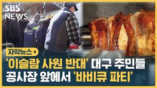 '이슬람 사원 반대' 대구 주민들…이슬람 사원 공사장 앞에서 '바비큐 파티' (자막뉴스) / SBS