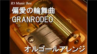 偏愛の輪舞曲/GRANRODEO【オルゴール】 (アニメ『カーニヴァル』OP)