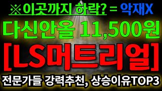 ls머트리얼즈 아직도 모르면 큰일납니다 다신안올 11,500원 / 전문가들의 강력추천 이유와 상승이유