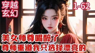 1-62《美女師尊喝醉了，尊師重道我只選擇漂亮的》先天道體，資質逆天。 可在收徒大典上，單治卻拒絕大帝收徒。 反倒選擇漂亮長老。 體貼她、關心她、愛護她。 系統就這樣要求的#穿越#玄幻#推薦小說#漫畫