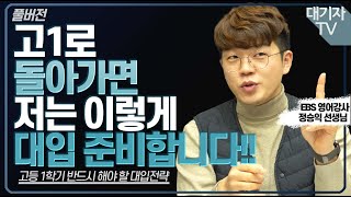 [정승익 풀버전]고1~3, 1학기에 반드시 '이것'하세요!ㅣ정시파이터를 위한 현실조언