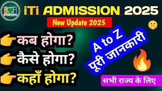 iTi Admission 2025 Kab hoga? | iti Admission ka form kab nikalega 2025 | up iti Admission 2025