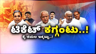 Congress - BJP Lokasabha Election Ticket Fight 2024 |ಬಿಜೆಪಿ, ಕಾಂಗ್ರೆಸ್‌ನಲ್ಲಿ ಮುಗಿಯದ ಟಿಕೆಟ್‌ ಫೈಟ್‌..!