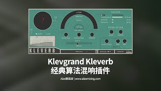 【非常好听】Klevgrand Kleverb 经典算法混响插件