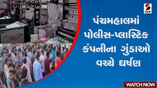 Panchmahal | પંચમહાલમાં પોલીસ-પ્લાસ્ટિક કંપનીના ગુંડાઓ વચ્ચે ઘર્ષણ | Gujarat | Police | Sandesh News