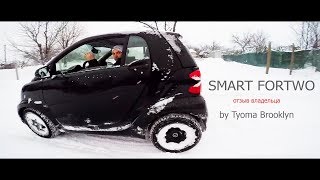 Машина Мечты? Всё о Smart Fortwo 451. Отзыв владельца после 3х лет эксплуатации.