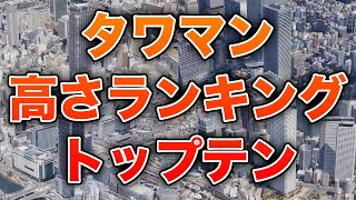 【空から見る】タワマン高さランキングTOP10