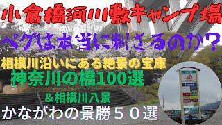 【小倉橋河川敷キャンプ場（野営場）】#13 直火の形跡が多すぎ？新旧小倉橋のコラボレーション景色が魅力！神奈川の魅力的な景観を凝縮した河川敷♪夏には関東中から、相模川の幻想的な景色を求めて集まる地