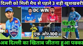 IPL 2020 - 3 Biggest Good News For Delhi Capitals (DC) | DC VS KXIP | DHWAN & PANT NEWS | DC NEWS