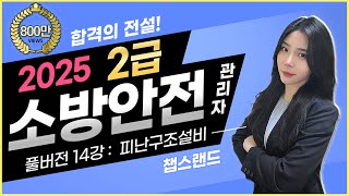 [소방안전관리자2급] '2025 찐정리' ✅️ 14편 : 피난구조설비