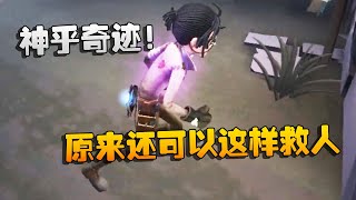 第五人格：大帅观战：神乎奇迹！原来还可以这样救人 | Identity V | アイデンティティV