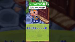 【どうぶつの森】住宅ローン完済w【ニンテンドー64】 #レトロゲーム