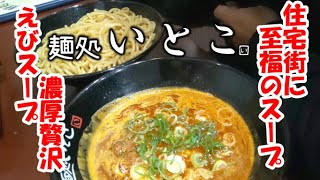 濃厚贅沢えびスープ！住宅街の人気店”麺処いとこ”坂戸市（再