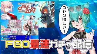 【FGO6周年ガチャ！】FGO最速ガチャ配信コヤンを引く！！