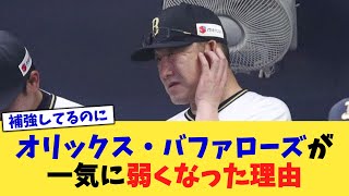 オリックス・バファローズが一気に弱くなった理由【なんJ プロ野球反応集】【2chスレ】【5chスレ】