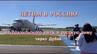 # 10  Летим в Россию из бразильского лета в русскую зиму через Дубай. Часть 1.