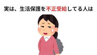 【雑学】1割の人しか知らない生活保護の不正受給の怖さ