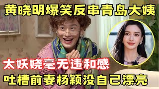 黄晓明爆笑反串青岛大姨, 吐槽前妻杨颖没自己漂亮! 太妖娆毫无违和感!｜#黄晓明 #金星 ｜金星百乐门