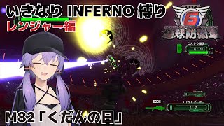 【地球防衛軍6】いきなりINFERNO縛り レンジャー編#82【M82：くだんの日†††††††】