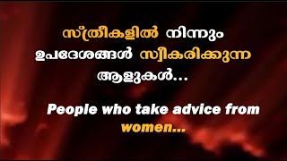 സ്ത്രീകളിൽ നിന്നും ഉപദേശങ്ങൾ | Motivational quotes in Malayalam | Buddha Thoughts | Psychology