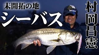 鳥取県の穴場ポイントでビッグサイズのシーバスを追う 2/2 『Seabass Journey 14 村岡昌憲×鳥取県・千代川』イントロver.【釣りビジョン】その②