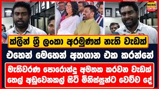 ක්ලීන් ශ්‍රී ලංකා අරමුණක් නැති වැඩක් -එහෙන් මෙහෙන් අතගාන එක කරන්නේ -මැතිවරණ පොරොන්දු අමතක කරවන වැඩක්