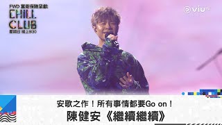 《CHILL CLUB》安歌之作！所有事情都要Go on！陳健安《繼續繼續》