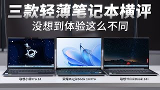 榮耀magicbook14 VS 聯想小新Pro14 VS thinkbook14：三款輕薄本橫評！沒想到體驗大不同？【兔撕機】